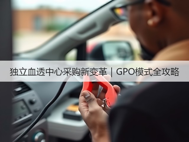 独立血透中心采购新变革｜GPO模式全攻略(图2)