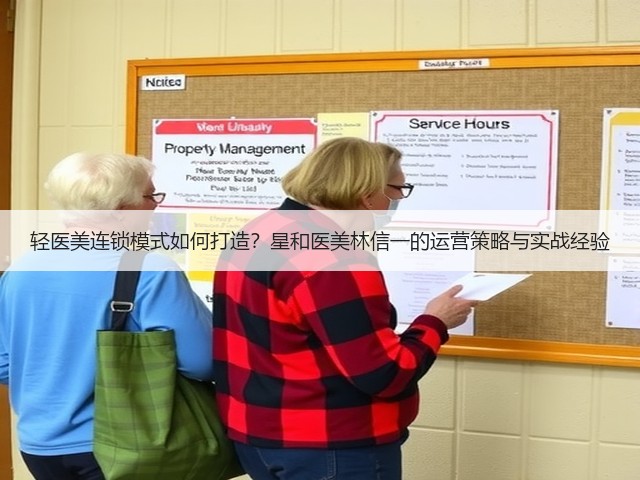 轻医美连锁模式如何打造？星和医美林信一的运营策略与实战经验(图3)