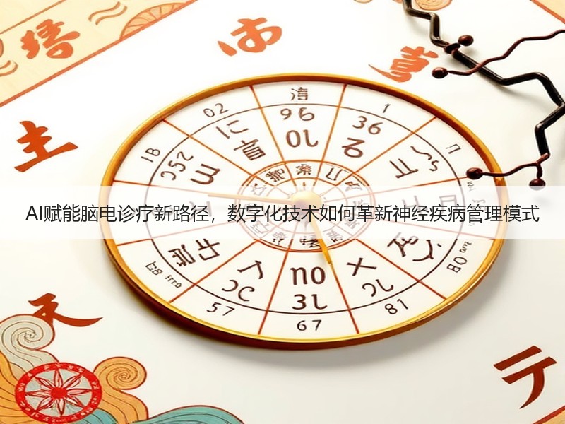 AI赋能脑电诊疗新路径，数字化技术如何革新神经疾病管理模式