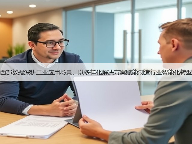 西部数据深耕工业应用场景，以多样化解决方案赋能制造行业智能化转型(图3)