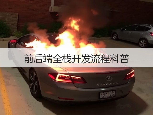 前后端全栈开发流程科普(图1)
