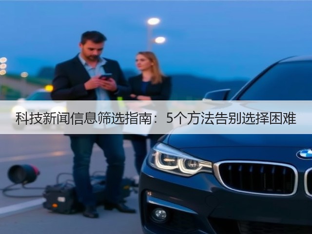 科技新闻信息筛选指南：5个方法告别选择困难(图3)