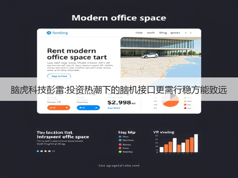 脑虎科技彭雷:投资热潮下的脑机接口更需行稳方能致远
