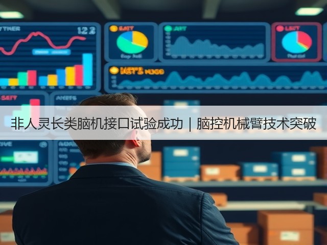 非人灵长类脑机接口试验成功｜脑控机械臂技术突破(图1)