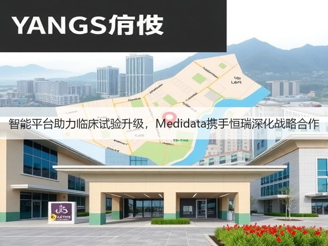 智能平台助力临床试验升级，Medidata携手恒瑞深化战略合作(图2)