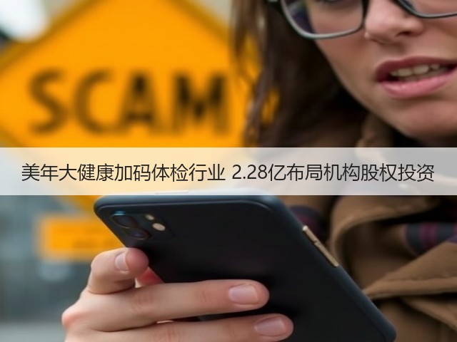 美年大健康加码体检行业 2.28亿布局机构股权投资(图1) 美年大健康加码体检行业 2.28亿布局机构股权投资(图1)