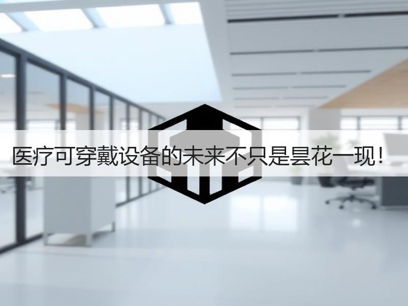 医疗可穿戴设备的未来不只是昙花一现！