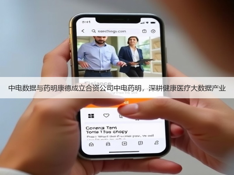 中电数据与药明康德成立合资公司中电药明，深耕健康医疗大数据产