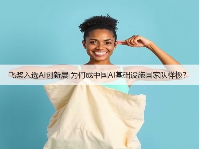 飞桨入选AI创新展 为何成中国AI基础设施国家队样板？(图2)