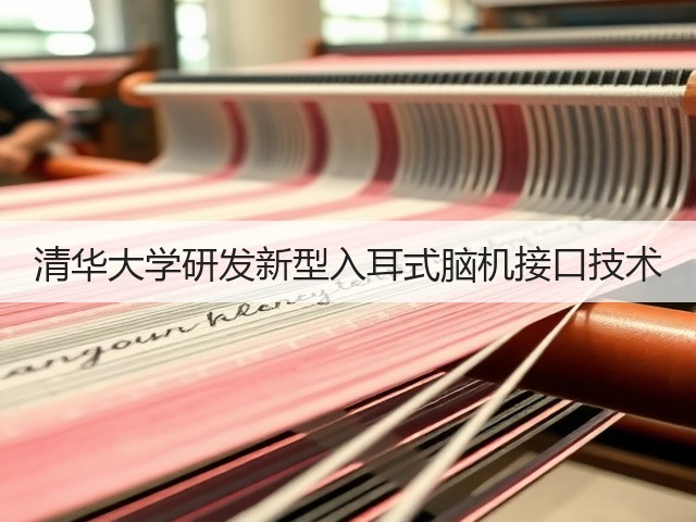 清华大学研发新型入耳式脑机接口技术(图2)