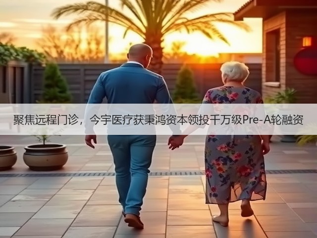 聚焦远程门诊，今宇医疗获秉鸿资本领投千万级Pre-A轮融资(图1)