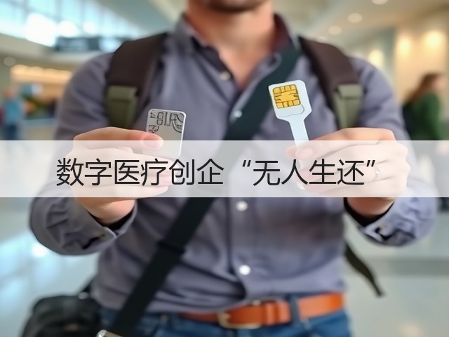 数字医疗创企“无人生还”(图1)