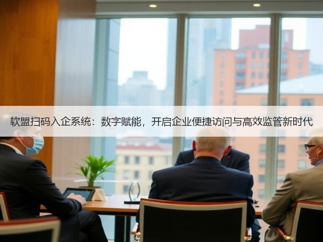 软盟扫码入企系统:数字赋能,开启企业便捷访问与高效监管新时代(图2) 软盟扫码入企系统:数字赋能,开启企业便捷访问与高效监管新时代(图2)