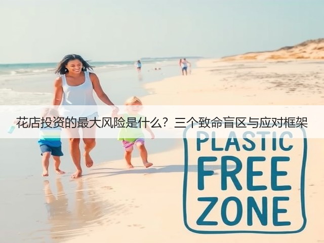 花店投资的最大风险是什么？三个致命盲区与应对框架(图2)