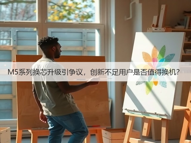 M5系列换芯升级引争议，创新不足用户是否值得换机？(图2)