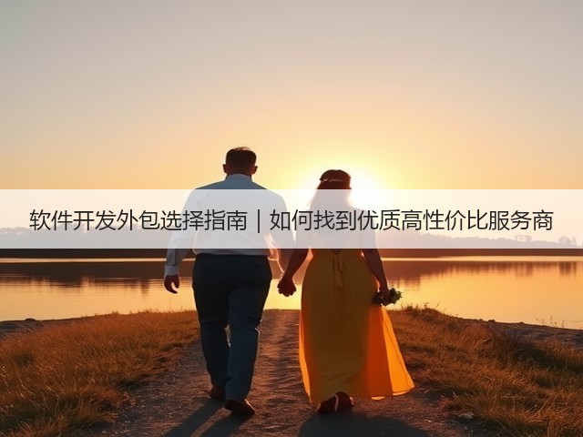 软件开发外包选择指南|如何找到优质高性价比服务商(图3) 软件开发外包选择指南|如何找到优质高性价比服务商(图3)