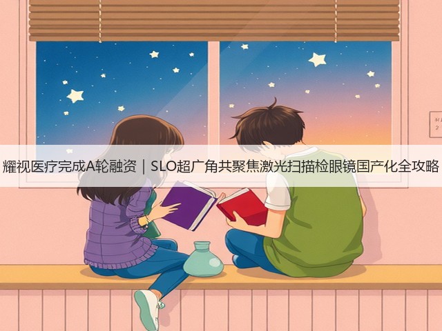耀视医疗完成A轮融资｜SLO超广角共聚焦激光扫描检眼镜国产化全攻略(图1)