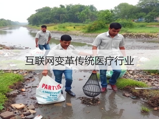 互联网变革传统医疗行业(图2)