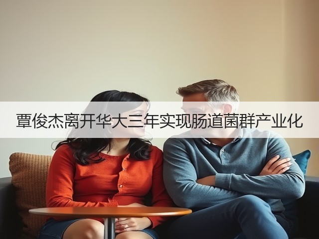 覃俊杰离开华大三年实现肠道菌群产业化(图3) 覃俊杰离开华大三年实现肠道菌群产业化(图3)