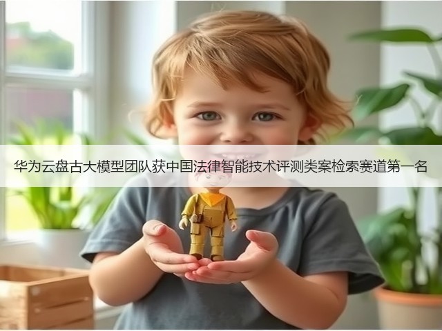 华为云盘古大模型团队获中国法律智能技术评测类案检索赛道第一名(图2) 华为云盘古大模型团队获中国法律智能技术评测类案检索赛道第一名(图2)