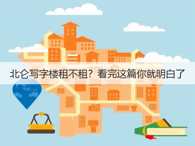 北仑写字楼租不租？看完这篇你就明白了(图2)