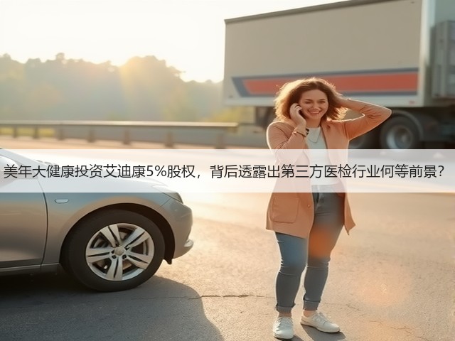 美年大健康投资艾迪康5%股权,背后透露出第三方医检行业何等前景?(图2) 美年大健康投资艾迪康5%股权,背后透露出第三方医检行业何等前景?(图2)