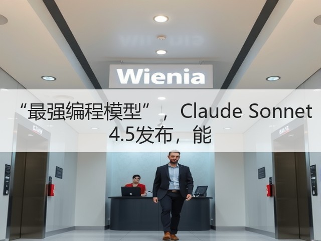 “最强编程模型”,Claude Sonnet 4.5发布,能(图2) “最强编程模型”,Claude Sonnet 4.5发布,能(图2)