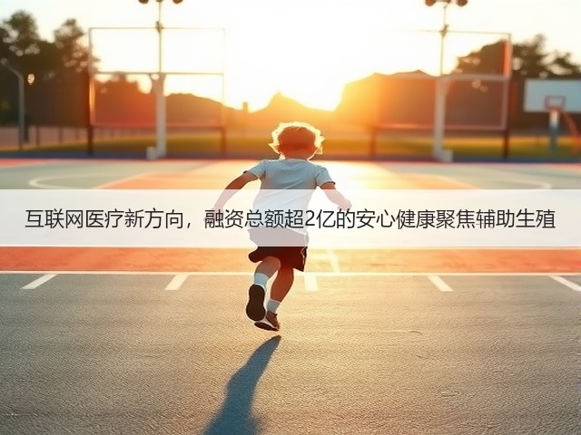 互联网医疗新方向,融资总额超2亿的安心健康聚焦辅助生殖(图3) 互联网医疗新方向,融资总额超2亿的安心健康聚焦辅助生殖(图3)