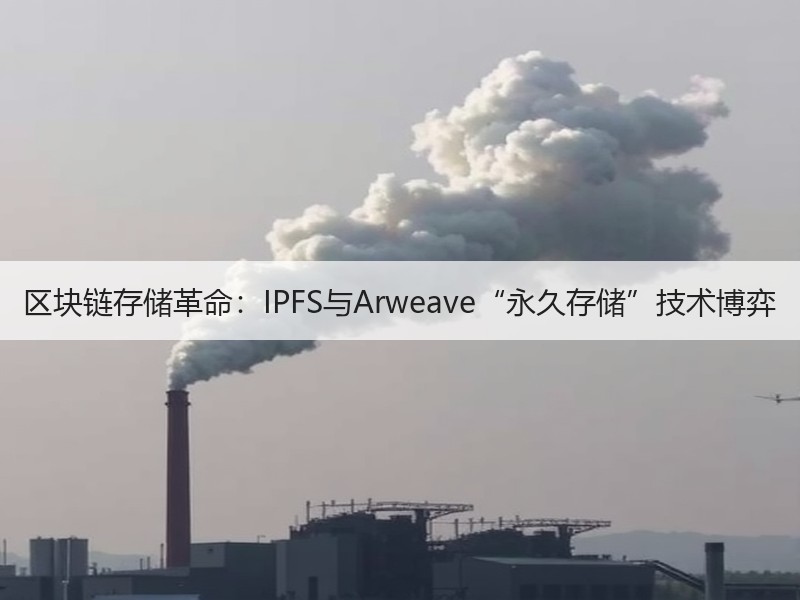 区块链存储革命：IPFS与Arweave“永久存储”技术博弈