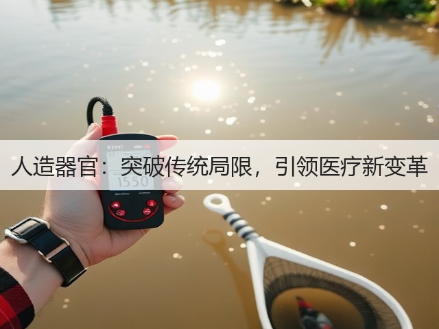 人造器官：突破传统局限，引领医疗新变革(图1)