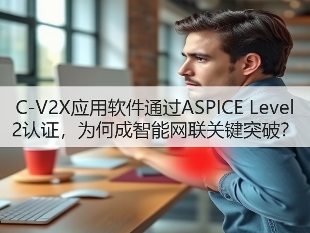 C-V2X应用软件通过ASPICE Level 2认证，为何成智能网联关键突破？(图3)