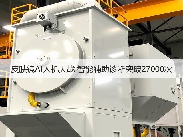 皮肤镜AI人机大战 智能辅助诊断突破27000次(图2)