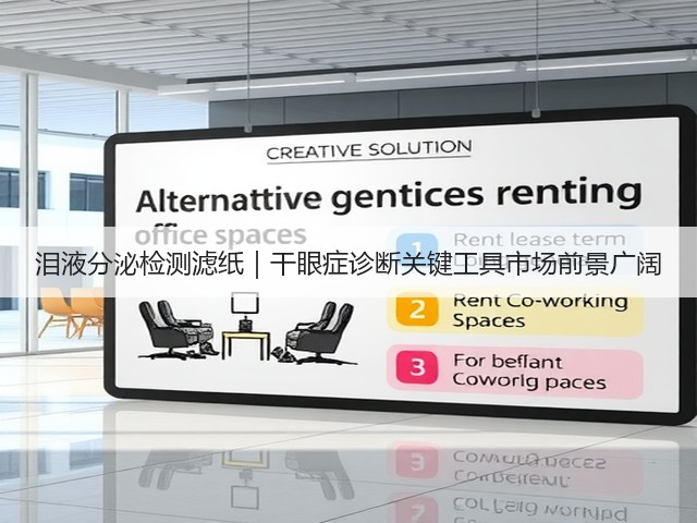 泪液分泌检测滤纸|干眼症诊断关键工具市场前景广阔(图3) 泪液分泌检测滤纸|干眼症诊断关键工具市场前景广阔(图3)