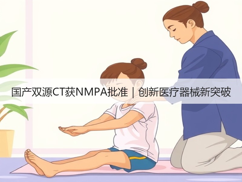 国产双源CT获NMPA批准｜创新医疗器械新突破