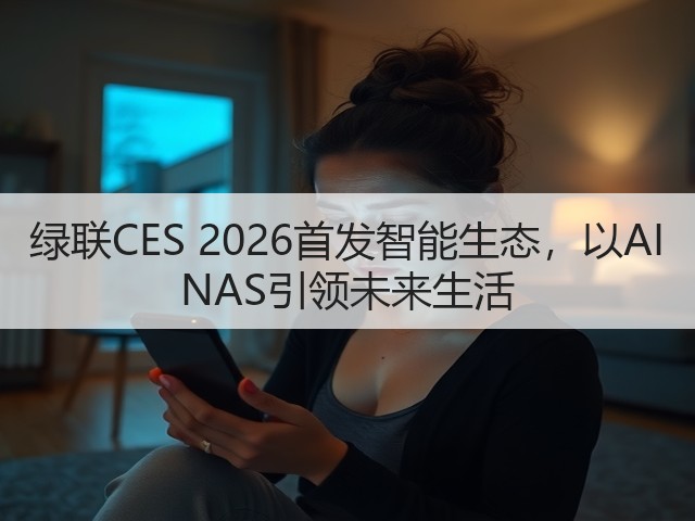 绿联CES 2026首发智能生态,以AI NAS引领未来生活(图3) 绿联CES 2026首发智能生态,以AI NAS引领未来生活(图3)