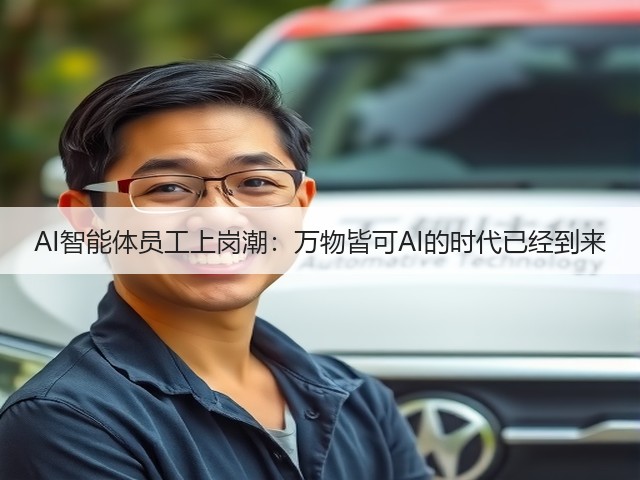 AI智能体员工上岗潮:万物皆可AI的时代已经到来(图2) AI智能体员工上岗潮:万物皆可AI的时代已经到来(图2)