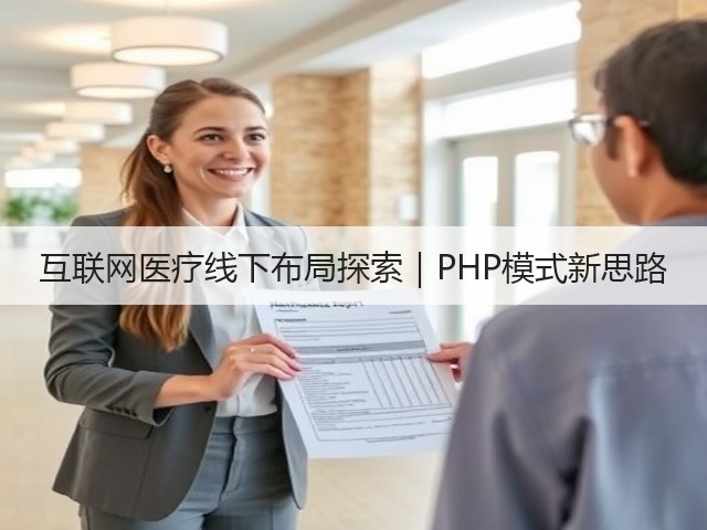 互联网医疗线下布局探索｜PHP模式新思路(图2)