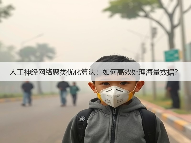 人工神经网络聚类优化算法：如何高效处理海量数据？