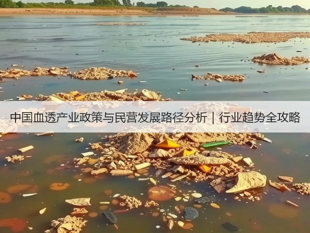 中国血透产业政策与民营发展路径分析｜行业趋势全攻略(图1)
