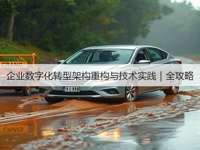 企业数字化转型架构重构与技术实践|全攻略(图2) 企业数字化转型架构重构与技术实践|全攻略(图2)