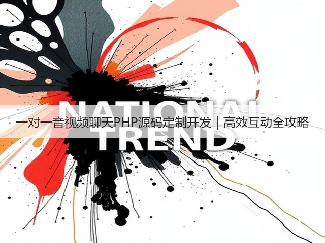 一对一音视频聊天PHP源码定制开发|高效互动全攻略(图3) 一对一音视频聊天PHP源码定制开发|高效互动全攻略(图3)