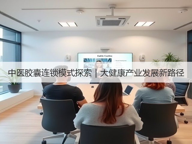 中医胶囊连锁模式探索｜大健康产业发展新路径(图2)