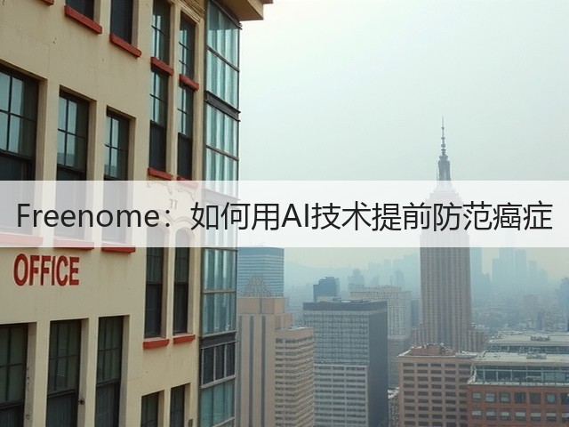 Freenome：如何用AI技术提前防范癌症(图1)