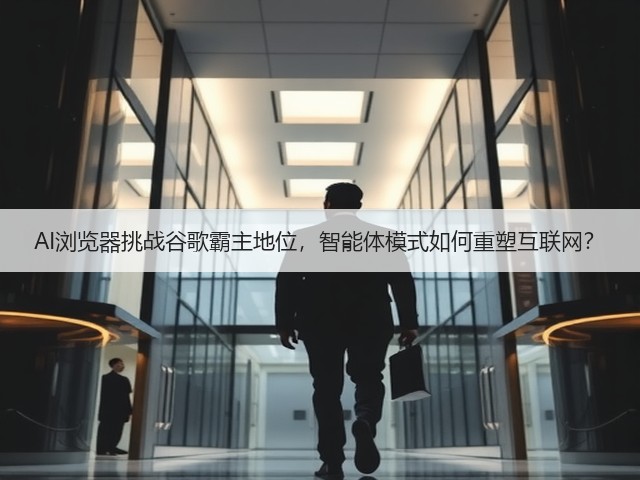 AI浏览器挑战谷歌霸主地位，智能体模式如何重塑互联网？(图3)
