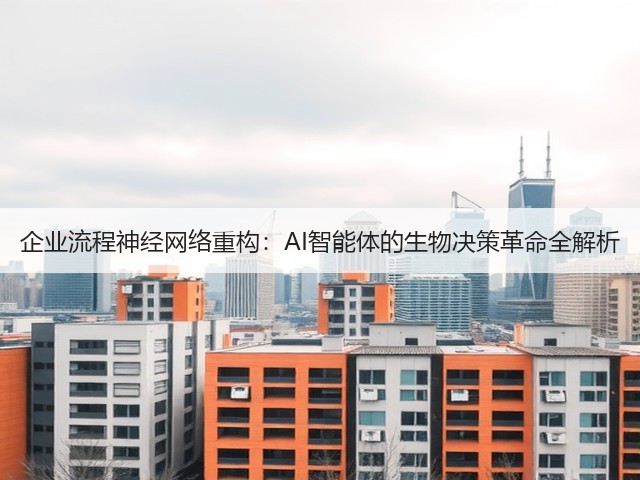 企业流程神经网络重构：AI智能体的生物决策革命全解析(图2)