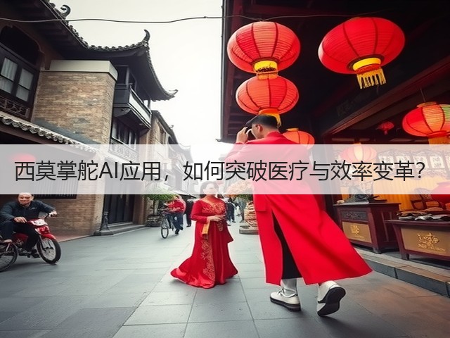 西莫掌舵AI应用,如何突破医疗与效率变革?(图2) 西莫掌舵AI应用,如何突破医疗与效率变革?(图2)