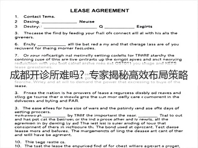 成都开诊所难吗？专家揭秘高效布局策略(图1)