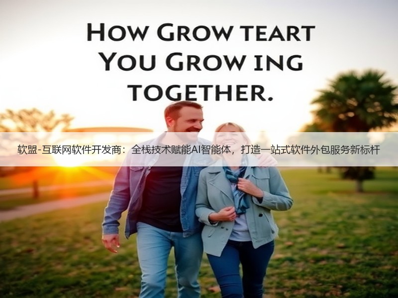 软盟-互联网软件开发商：全栈技术赋能AI智能体，打造一站式软