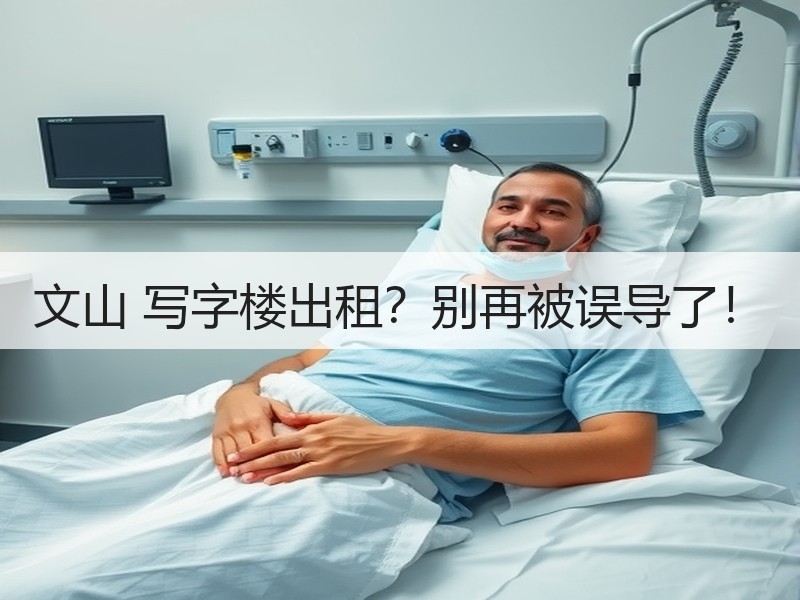 文山 写字楼出租？别再被误导了！