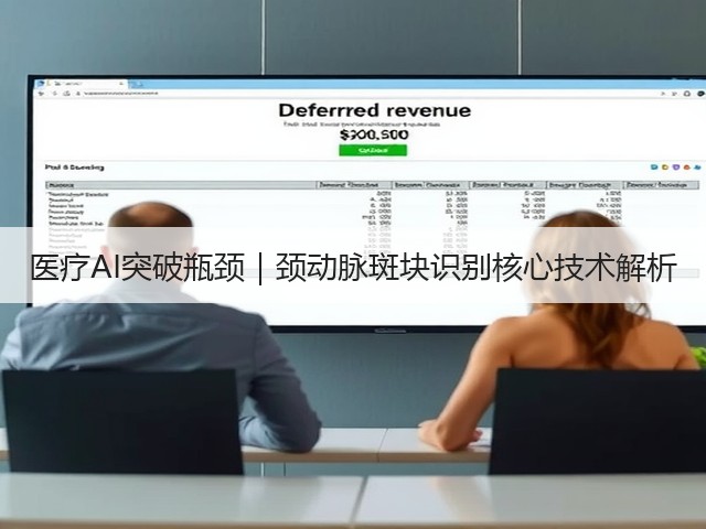 医疗AI突破瓶颈｜颈动脉斑块识别核心技术解析(图1)